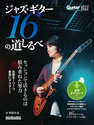 cover image of Jazz Guitar Magazine ジャズ・ギター16の道しるべ